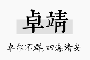 卓靖名字的寓意及含义