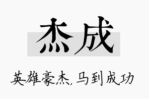 杰成名字的寓意及含义