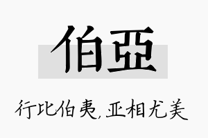 伯亚名字的寓意及含义