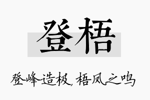 登梧名字的寓意及含义