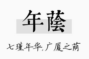 年荫名字的寓意及含义