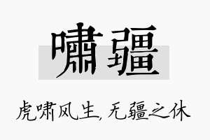 啸疆名字的寓意及含义