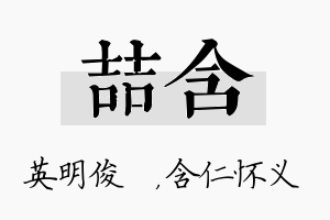 喆含名字的寓意及含义