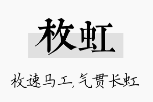 枚虹名字的寓意及含义