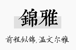 锦雅名字的寓意及含义