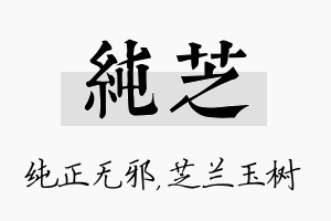 纯芝名字的寓意及含义