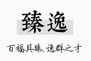 臻逸名字的寓意及含义