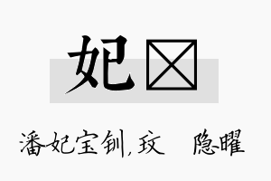 妃玟名字的寓意及含义