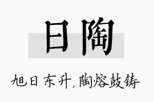 日陶名字的寓意及含义