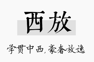 西放名字的寓意及含义