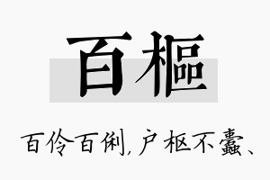 百枢名字的寓意及含义