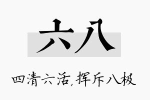 六八名字的寓意及含义