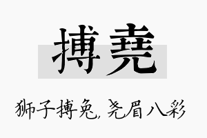 搏尧名字的寓意及含义