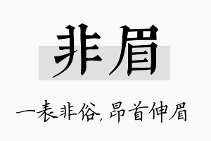 非眉名字的寓意及含义