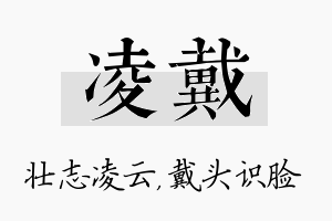 凌戴名字的寓意及含义