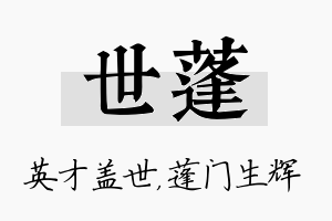 世蓬名字的寓意及含义