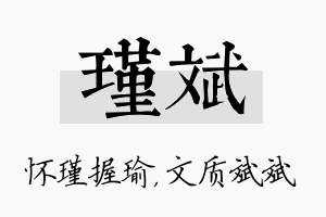 瑾斌名字的寓意及含义