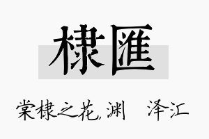 棣汇名字的寓意及含义