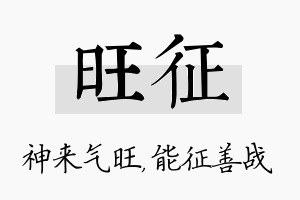 旺征名字的寓意及含义