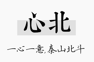 心北名字的寓意及含义