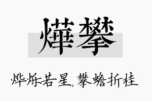 烨攀名字的寓意及含义