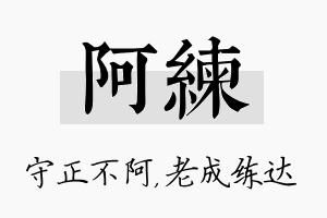 阿练名字的寓意及含义