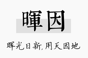 晖因名字的寓意及含义