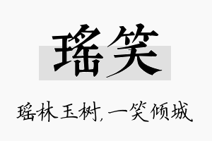 瑶笑名字的寓意及含义