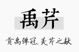 禹芹名字的寓意及含义