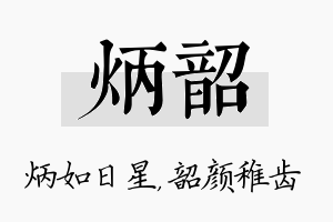 炳韶名字的寓意及含义