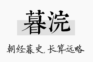 暮浣名字的寓意及含义