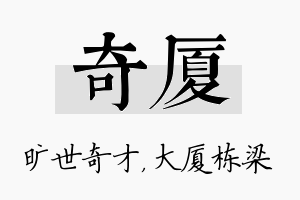 奇厦名字的寓意及含义