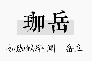 珈岳名字的寓意及含义