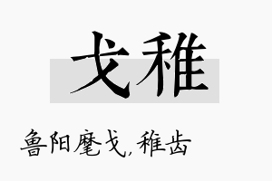 戈稚名字的寓意及含义