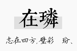 在璘名字的寓意及含义