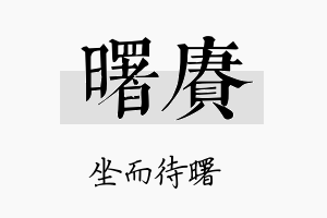 曙赓名字的寓意及含义