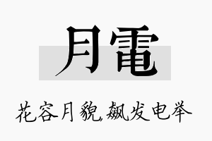 月电名字的寓意及含义