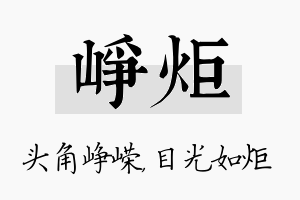 峥炬名字的寓意及含义