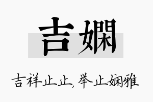 吉娴名字的寓意及含义