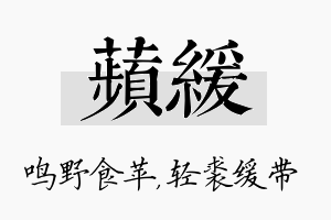 苹缓名字的寓意及含义