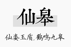 仙皋名字的寓意及含义