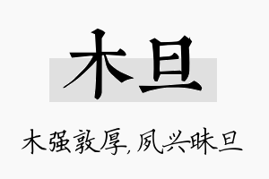 木旦名字的寓意及含义