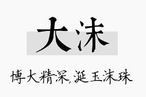 大沫名字的寓意及含义