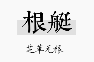 根艇名字的寓意及含义