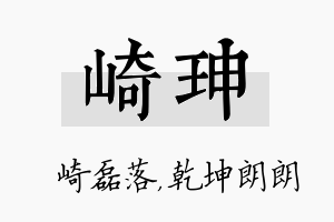 崎珅名字的寓意及含义