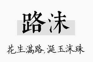 路沫名字的寓意及含义