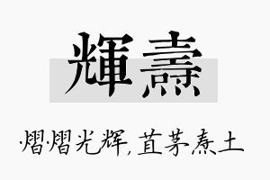 辉焘名字的寓意及含义