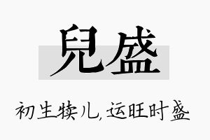 儿盛名字的寓意及含义