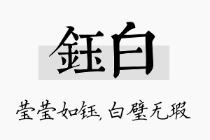 钰白名字的寓意及含义