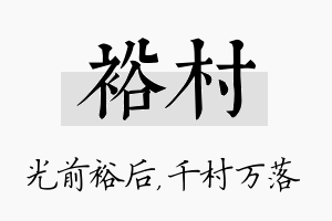 裕村名字的寓意及含义